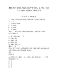 2025四川省第五人民醫(yī)院醫(yī)學(xué)美容科、超聲科、中西醫(yī)結(jié)合科醫(yī)師招聘3人模擬試卷及完整答案詳解一套