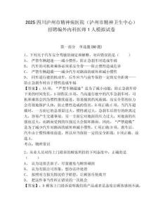 2025四川瀘州市精神病醫(yī)院（瀘州市精神衛(wèi)生中心）招聘編外內(nèi)科醫(yī)師1人模擬試卷及一套完整答案詳解