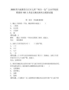 2025四川成都青白江區(qū)七所“兩自一包”公辦學校招聘教師152人考前自測高頻考點模擬試題及1套完整答