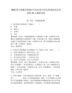 2025四川成都市郫都區(qū)中醫(yī)醫(yī)院中醫(yī)醫(yī)師規(guī)范化培訓招收35人模擬試卷及答案詳解（奪冠系列）
