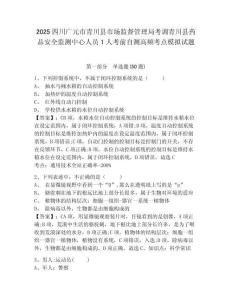 2025四川廣元市青川縣市場監(jiān)督管理局考調(diào)青川縣藥品安全監(jiān)測中心人員1人考前自測高頻考點(diǎn)模擬試題完整