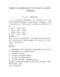 2025四川內(nèi)江鑫隆國有資產(chǎn)經(jīng)營有限責任公司招聘6人模擬試卷附答案詳解