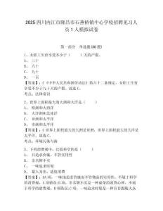 2025四川內(nèi)江市隆昌市石燕橋鎮(zhèn)中心學(xué)校招聘見(jiàn)習(xí)人員1人模擬試卷附答案詳解（突破訓(xùn)練）