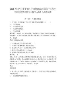 2025四川內(nèi)江市市中區(qū)衛(wèi)生健康局內(nèi)江市市中區(qū)精神病醫(yī)院招聘員額專業(yè)技術(shù)人員3人模擬試卷附答案詳解