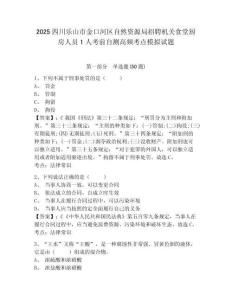 2025四川樂山市金口河區(qū)自然資源局招聘機(jī)關(guān)食堂廚房人員1人考前自測高頻考點(diǎn)模擬試題及答案詳解（最新