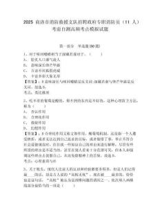 2025商洛市消防救援支隊招聘政府專職消防員（11人）考前自測高頻考點模擬試題完整參考答案詳解