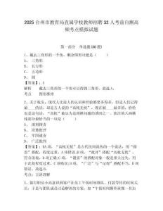 2025臺州市教育局直屬學校教師招聘32人考前自測高頻考點模擬試題及答案詳解（易錯題）