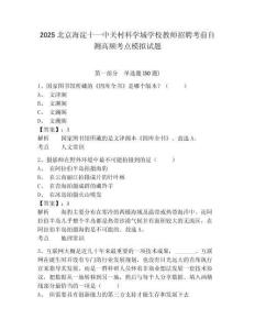 2025北京海淀十一中關(guān)村科學(xué)城學(xué)校教師招聘考前自測(cè)高頻考點(diǎn)模擬試題及一套答案詳解