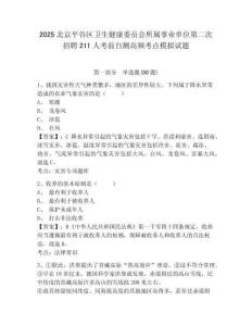 2025北京平谷區(qū)衛(wèi)生健康委員會(huì)所屬事業(yè)單位第二次招聘211人考前自測(cè)高頻考點(diǎn)模擬試題附答案詳解（突