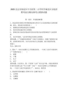 2025北京市海淀區(qū)中關(guān)村第二小學(xué)科學(xué)城北區(qū)分校招聘考前自測(cè)高頻考點(diǎn)模擬試題及答案詳解（奪冠）