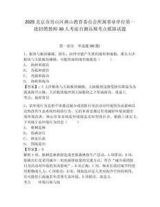 2025北京市房山區(qū)燕山教育委員會(huì)所屬事業(yè)單位第一批招聘教師30人考前自測(cè)高頻考點(diǎn)模擬試題及答案詳解