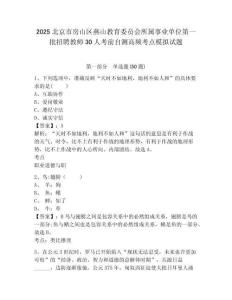 2025北京市房山區(qū)燕山教育委員會(huì)所屬事業(yè)單位第一批招聘教師30人考前自測(cè)高頻考點(diǎn)模擬試題及答案詳解