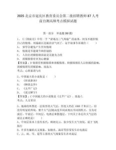 2025北京市延慶區(qū)教育委員會第二批招聘教師87人考前自測高頻考點模擬試題完整答案詳解