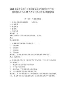 2025北京市延慶區(qū)衛(wèi)生健康委員會(huì)所屬事業(yè)單位第一批招聘醫(yī)務(wù)人員25人考前自測(cè)高頻考點(diǎn)模擬試題附答案