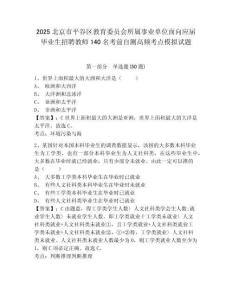 2025北京市平谷區(qū)教育委員會(huì)所屬事業(yè)單位面向應(yīng)屆畢業(yè)生招聘教師140名考前自測(cè)高頻考點(diǎn)模擬試題及答