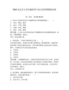 2025北京市大興區(qū)瀛海第六幼兒園招聘模擬試卷及答案詳解（有一套）