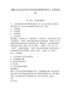 2025北京友誼醫(yī)院平谷醫(yī)院招聘編外財(cái)務(wù)1人模擬試卷及答案詳解1套