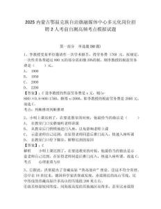 2025內(nèi)蒙古鄂溫克族自治旗融媒體中心多元化崗位招聘2人考前自測(cè)高頻考點(diǎn)模擬試題及答案詳解（典優(yōu)）