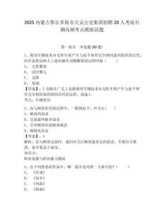 2025內(nèi)蒙古鄂爾多斯市天安公交集團(tuán)招聘20人考前自測高頻考點模擬試題及完整答案詳解一套