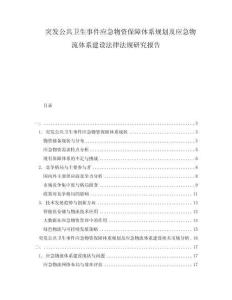 突發(fā)公共衛(wèi)生事件應(yīng)急物資保障體系規(guī)劃及應(yīng)急物流體系建設(shè)法律法規(guī)研究報(bào)告