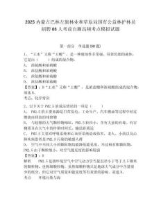 2025內(nèi)蒙古巴林左旗林業(yè)和草原局國(guó)有公益林護(hù)林員招聘66人考前自測(cè)高頻考點(diǎn)模擬試題帶答案詳解