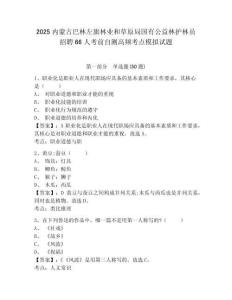 2025內(nèi)蒙古巴林左旗林業(yè)和草原局國(guó)有公益林護(hù)林員招聘66人考前自測(cè)高頻考點(diǎn)模擬試題及答案詳解（最新