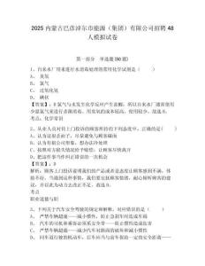 2025內蒙古巴彥淖爾市能源（集團）有限公司招聘48人模擬試卷附答案詳解（模擬題）