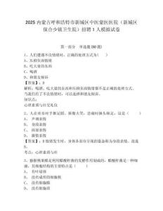 2025內(nèi)蒙古呼和浩特市新城區(qū)中醫(yī)蒙醫(yī)醫(yī)院（新城區(qū)保合少鎮(zhèn)衛(wèi)生院）招聘1人模擬試卷精編答案詳解