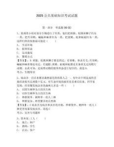 2025公共基礎(chǔ)知識考試試題及參考答案詳解（預(yù)熱題）