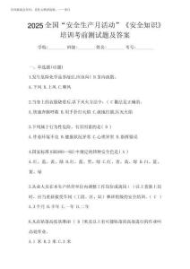 2025全國“安全生產(chǎn)月活動”《安全知識》培訓考前測試題及答案