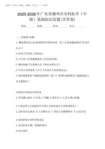 2025-2026年廣東省潮州市全科醫(yī)學(xué)(中級(jí))基礎(chǔ)知識(shí)真題(含答案)