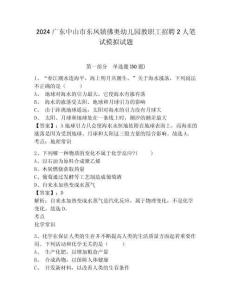 2024廣東中山市東鳳鎮(zhèn)佛奧幼兒園教職工招聘2人筆試模擬試題及答案詳解（新）