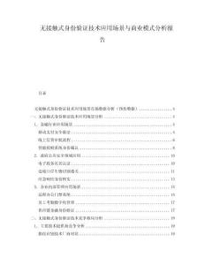 無接觸式身份驗證技術(shù)應用場景與商業(yè)模式分析報告