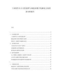 工業(yè)軟件自主可控進程與制造業(yè)數(shù)字化解決方案需求分析報告