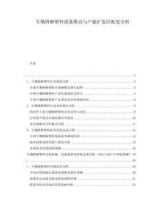 生物降解塑料政策推動與產能擴張匹配度分析