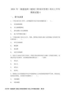 2024年一級(jí)建造師《建設(shè)工程項(xiàng)目管理》科目上半年模擬試題4