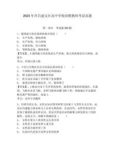 2023年許昌建安區(qū)高中學(xué)校招聘教師考試真題附答案詳解（研優(yōu)卷）
