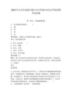 2023年宜賓市南溪區(qū)城區(qū)公辦學(xué)校區(qū)內(nèi)民辦學(xué)校招聘考試真題含答案詳解（精練）