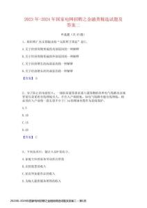 2023年-2024年國(guó)家電網(wǎng)招聘之金融類精選試題及答案二