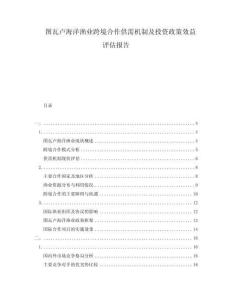 圖瓦盧海洋漁業(yè)跨境合作供需機制及投資政策效益評估報告