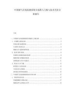 中國(guó)煙氣在線監(jiān)測(cè)系統(tǒng)市場(chǎng)準(zhǔn)入門檻與技術(shù)差距分析報(bào)告