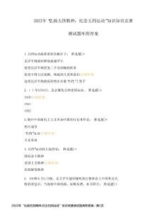 2022年“弘揚五四精神紀念五四運動”知識競賽測試題庫附答案