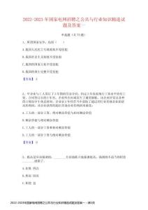 2022-2023年國(guó)家電網(wǎng)招聘之公共與行業(yè)知識(shí)精選試題及答案一