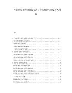 中國(guó)醫(yī)療美容儀器設(shè)備進(jìn)口替代路徑與研發(fā)投入報(bào)告