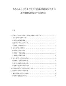 兔角乌头民间药用外敷方剂组成员编码存在性分析及刺痛性皮肤病治疗文献综述