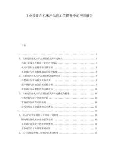 工業(yè)設(shè)計(jì)在機(jī)床產(chǎn)品附加值提升中的應(yīng)用報(bào)告