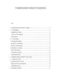 中國數(shù)控機床操作系統(tǒng)軟件開發(fā)趨勢報告