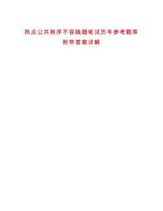 熱點公共秩序不容踐踏筆試歷年參考題庫附帶答案詳解