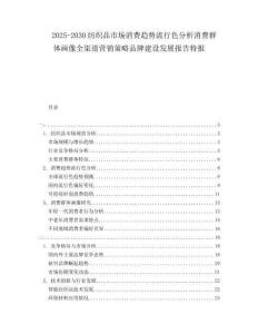 2025-2030紡織品市場消費趨勢流行色分析消費群體畫像全渠道營銷策略品牌建設發(fā)展報告特報