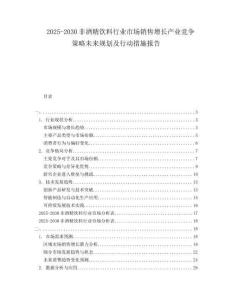 2025-2030非酒精飲料行業(yè)市場(chǎng)銷(xiāo)售增長(zhǎng)產(chǎn)業(yè)競(jìng)爭(zhēng)策略未來(lái)規(guī)劃及行動(dòng)措施報(bào)告